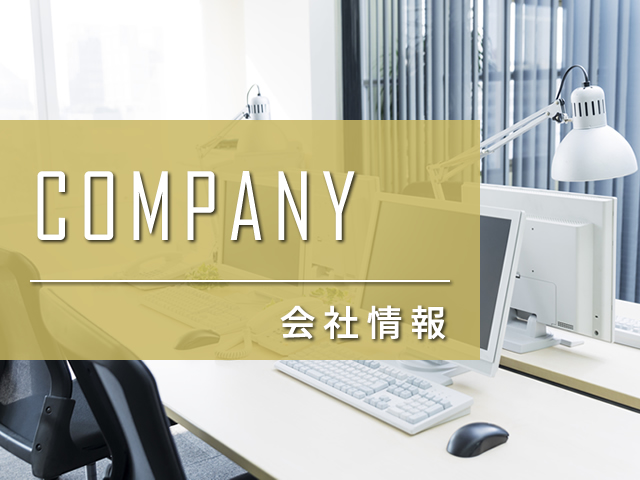 会社情報