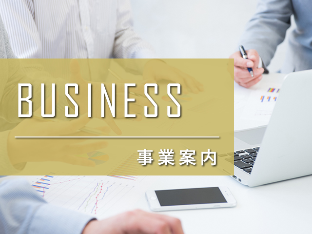 事業案内